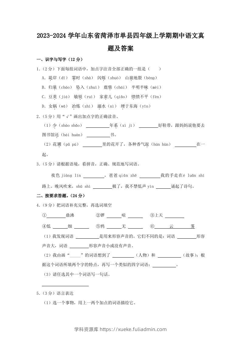 2023-2024学年山东省菏泽市单县四年级上学期期中语文真题及答案(Word版)-学科资源库
