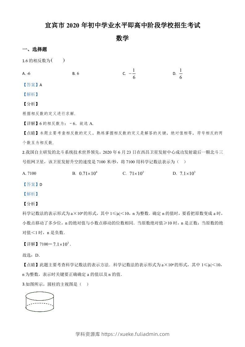 四川省宜宾市2020年中考数学试题（含答案）-学科资源库