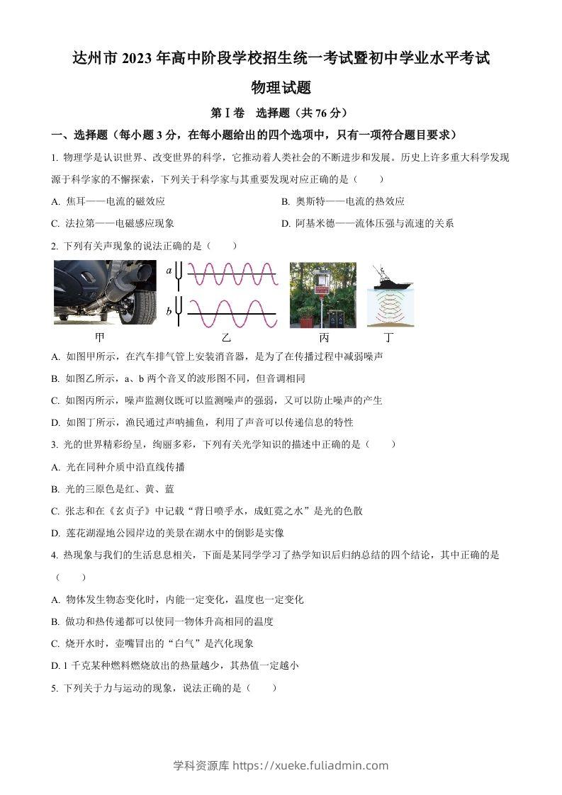 2023年四川省达州市中考理综物理试题（空白卷）-学科资源库