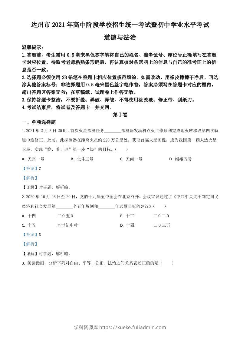 四川省达州市2021年中考道德与法治真题（含答案）-学科资源库