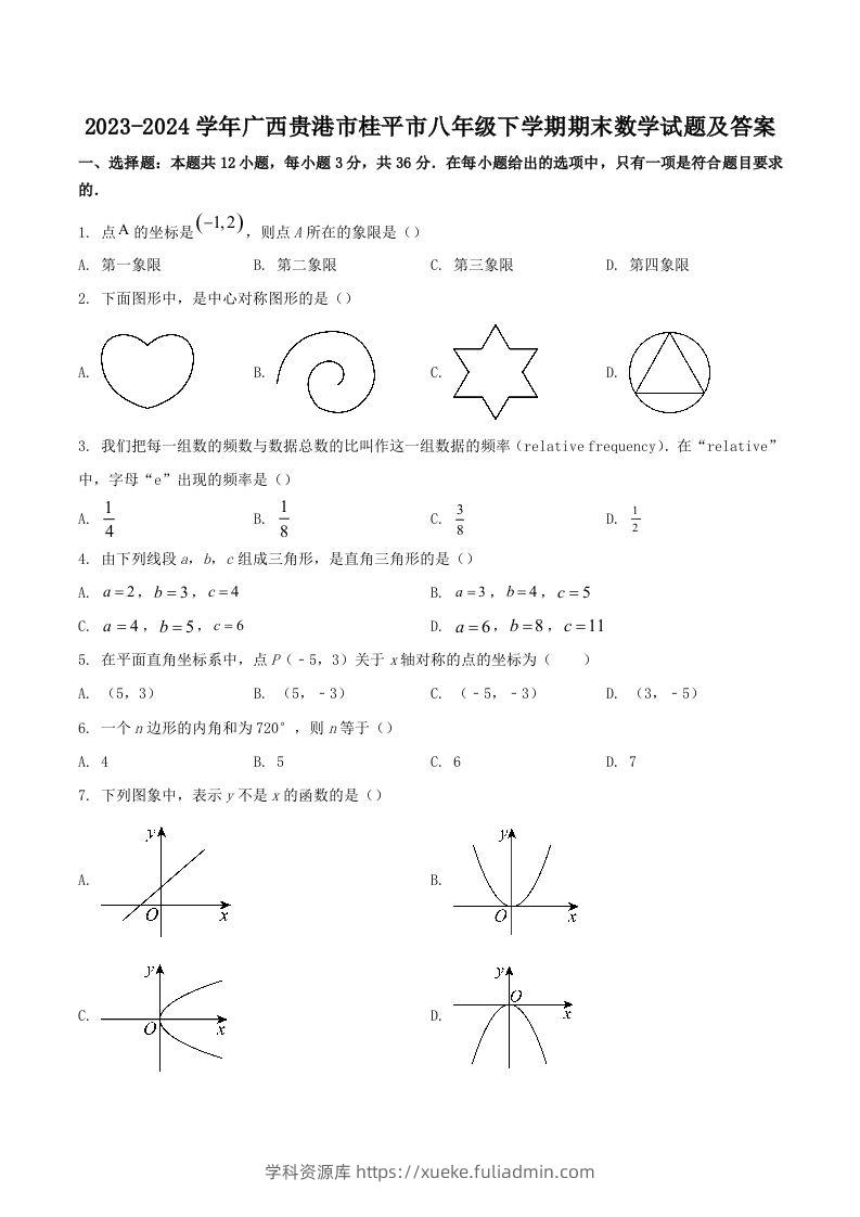 2023-2024学年广西贵港市桂平市八年级下学期期末数学试题及答案(Word版)-学科资源库