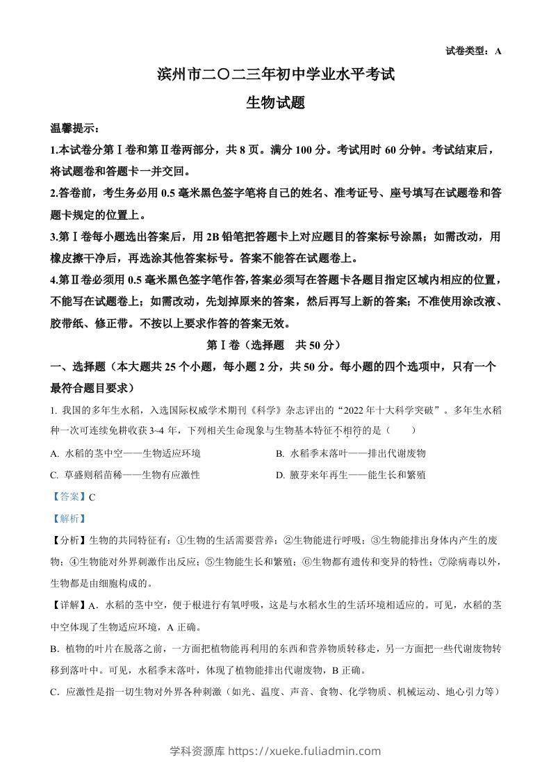2023年山东省滨州市中考生物真题（含答案）(1)-学科资源库