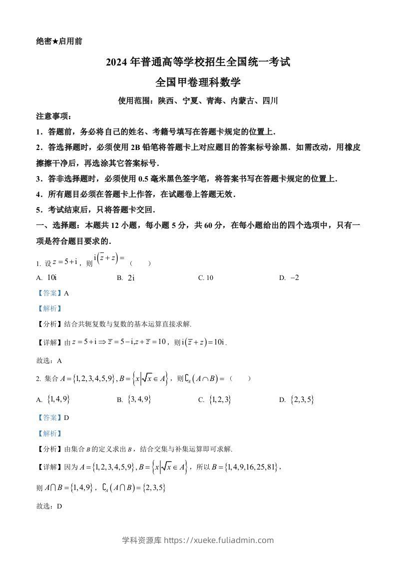 2024年高考数学试卷（理）（全国甲卷）（含答案）-学科资源库