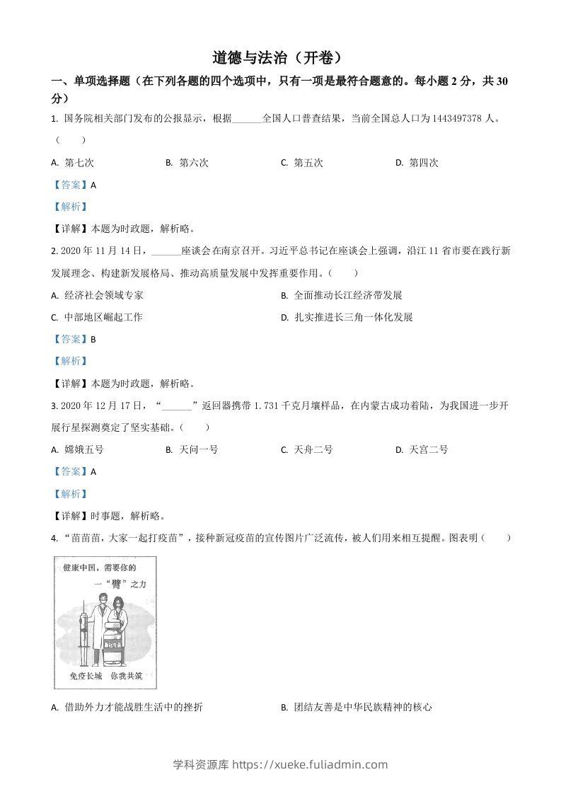 江苏省南京市2021年中考道德与法治真题（含答案）-学科资源库