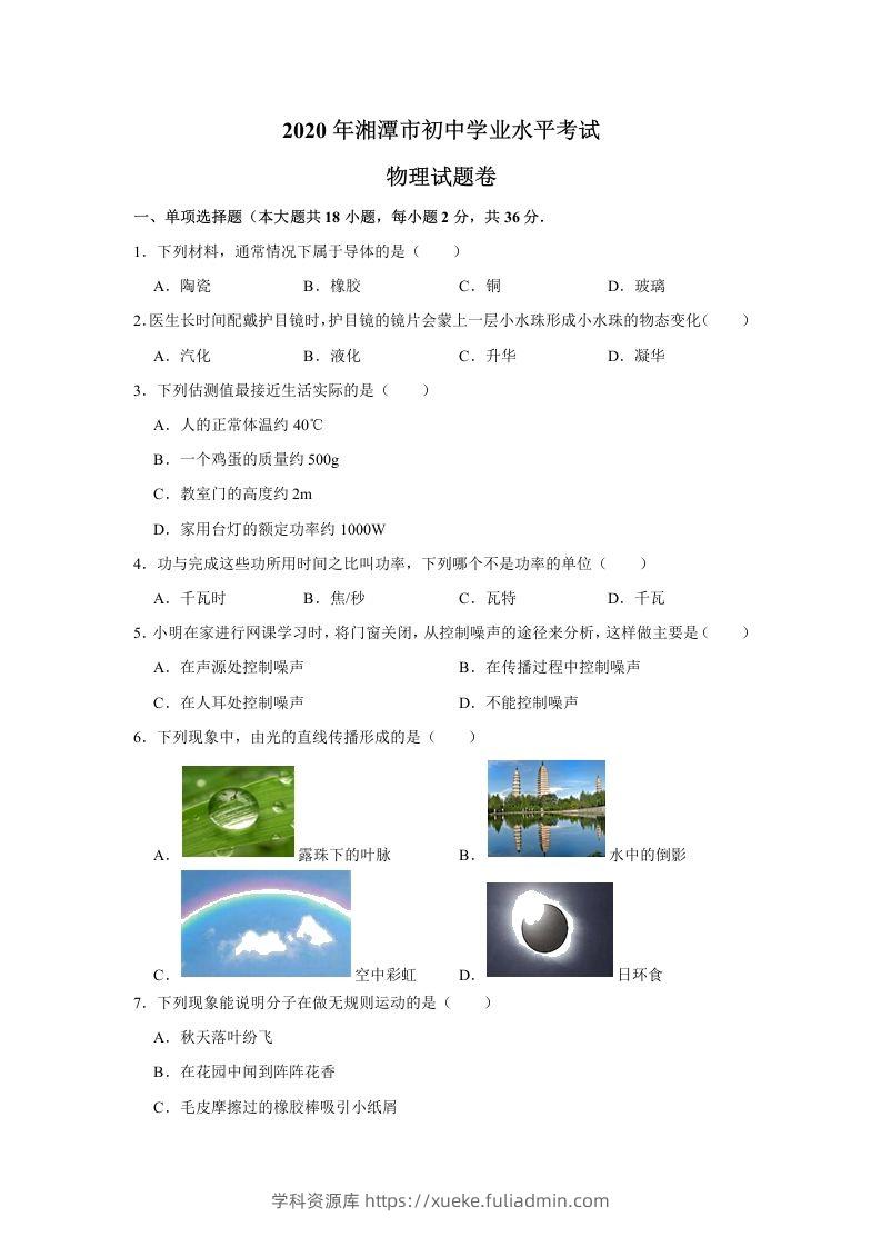 湖南省湘潭市2020年中考物理试题（word版，含解析）-学科资源库