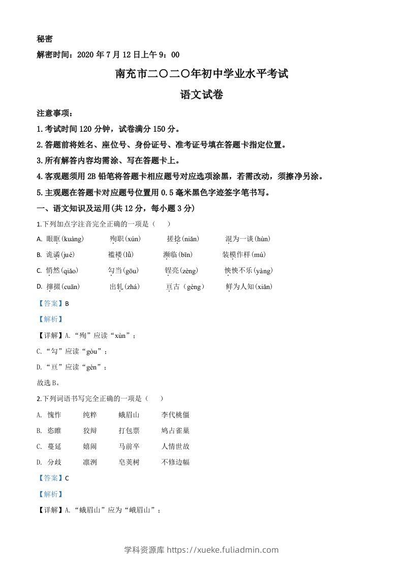 四川省南充市2020年中考语文试题（含答案）-学科资源库