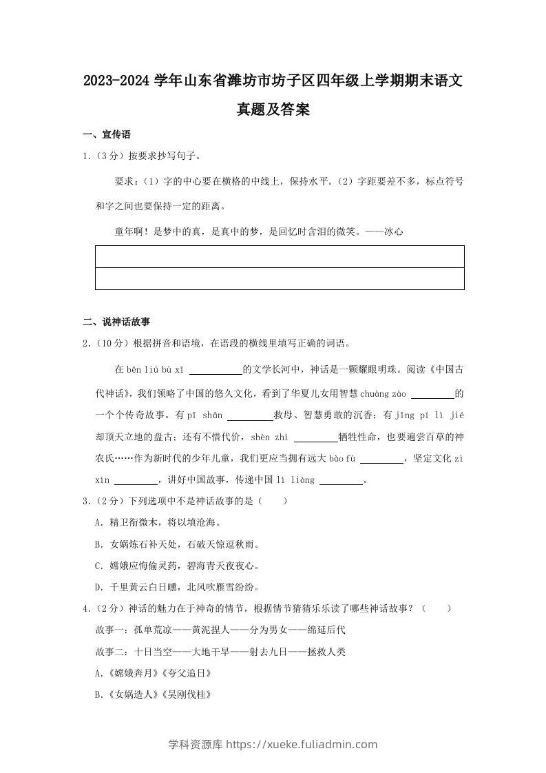 2023-2024学年山东省潍坊市坊子区四年级上学期期末语文真题及答案(Word版)-学科资源库
