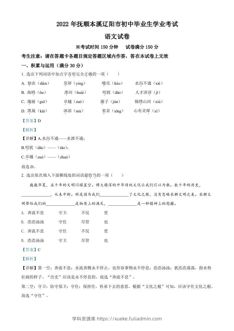 2022年辽宁省抚顺本溪市辽阳市中考语文试题（含答案）-学科资源库