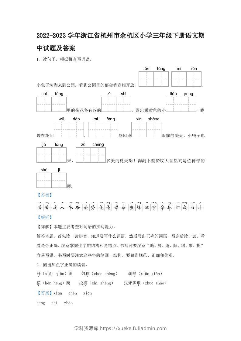 2022-2023学年浙江省杭州市余杭区小学三年级下册语文期中试题及答案(Word版)-学科资源库