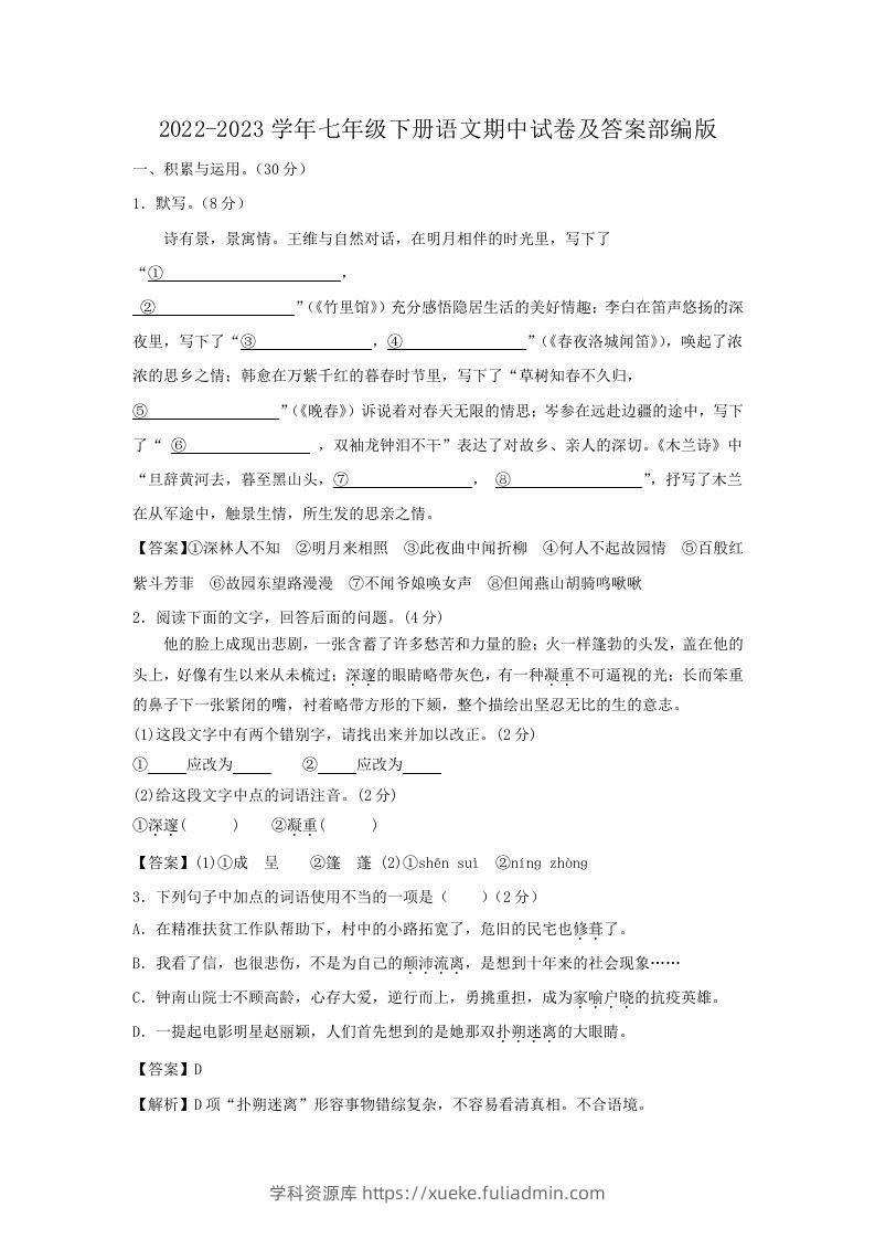 2022-2023学年七年级下册语文期中试卷及答案部编版(Word版)-学科资源库