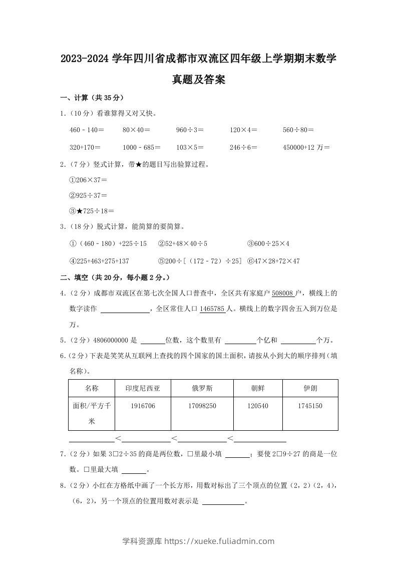 2023-2024学年四川省成都市双流区四年级上学期期末数学真题及答案(Word版)-学科资源库