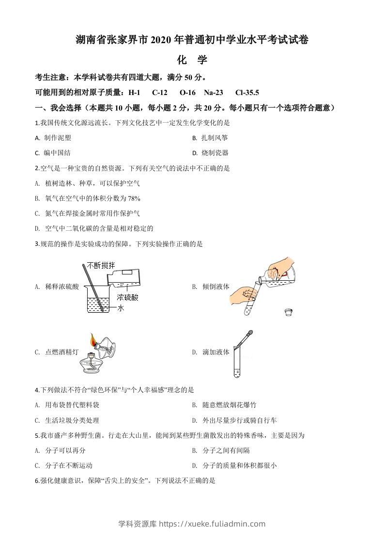 湖南省张家界市2020年中考化学试题（空白卷）-学科资源库