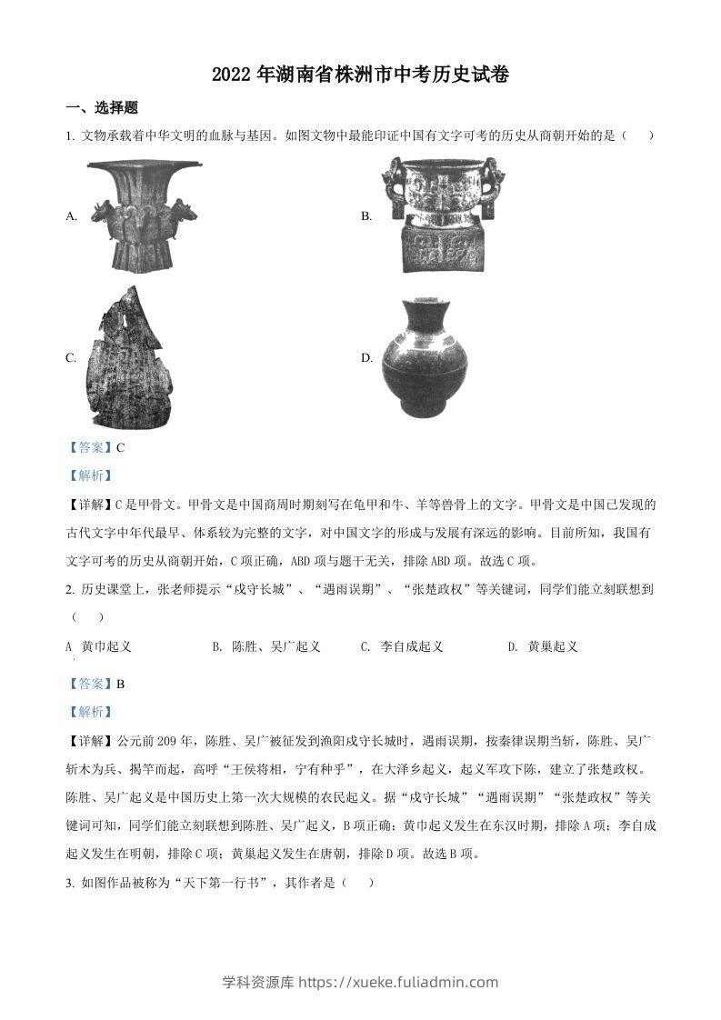 2022年湖南省株洲市中考历史真题（含答案）-学科资源库