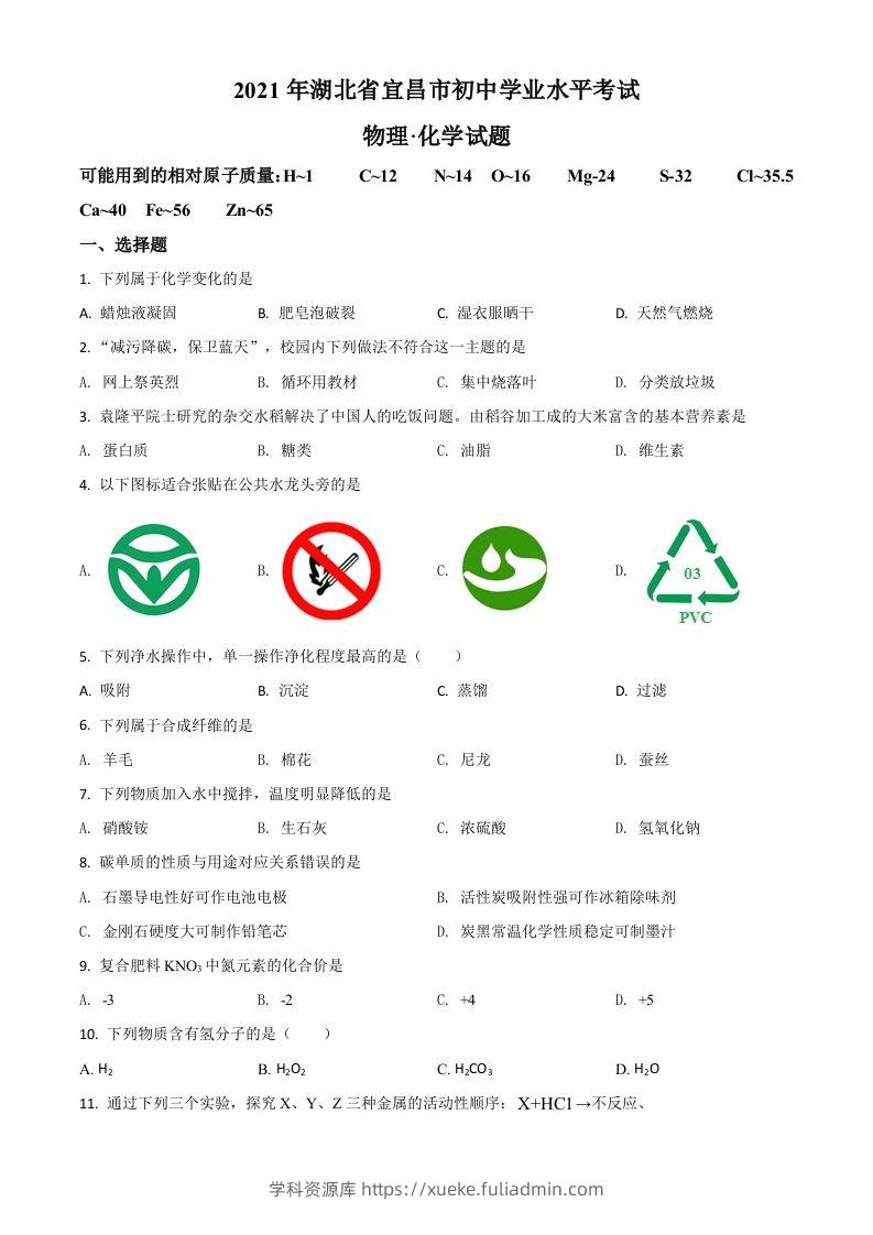 湖北省宜昌市2021年中考化学试题（空白卷）-学科资源库