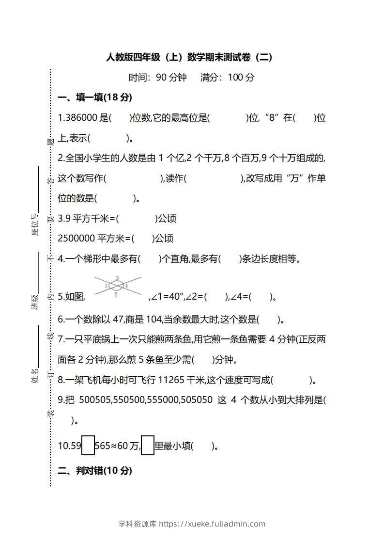 四（上）人教版数学期末真题测试卷.9-学科资源库