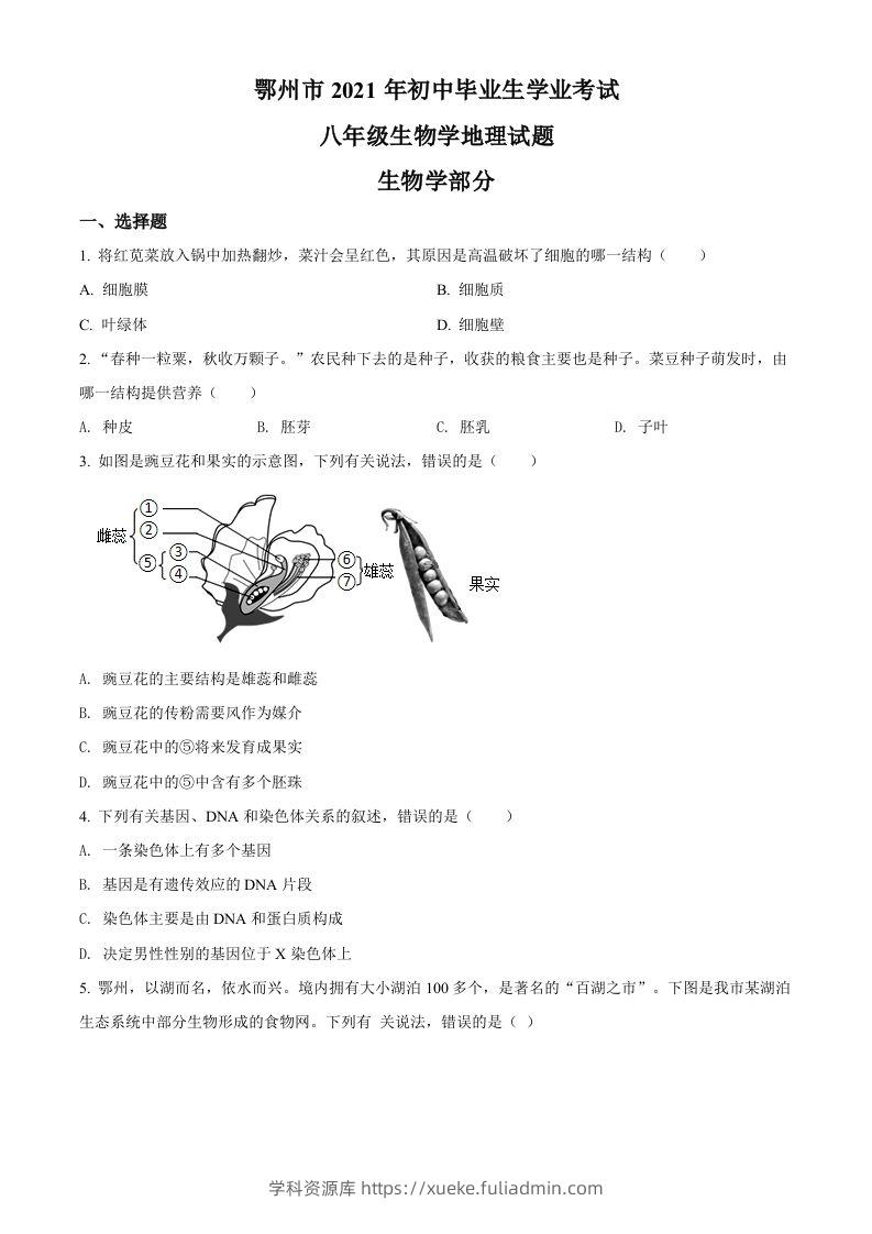 湖北省鄂州市2021年中考生物试题（空白卷）-学科资源库