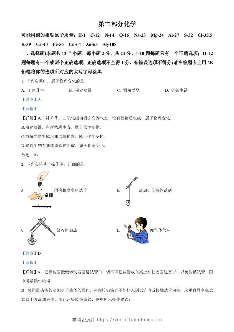 2022年黑龙江省绥化市中考化学真题（含答案）-学科资源库