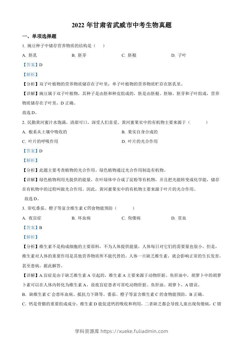 2022年甘肃省武威市中考生物真题（含答案）-学科资源库
