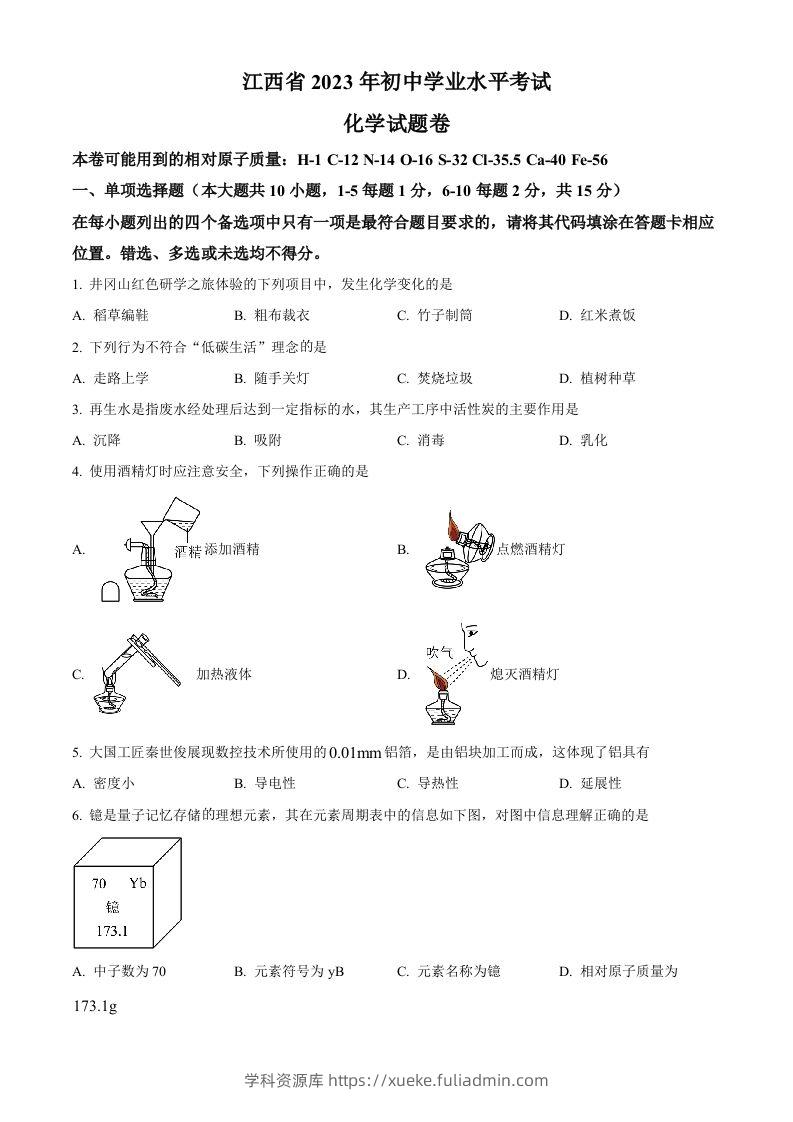 2023年江西省中考化学真题（空白卷）-学科资源库