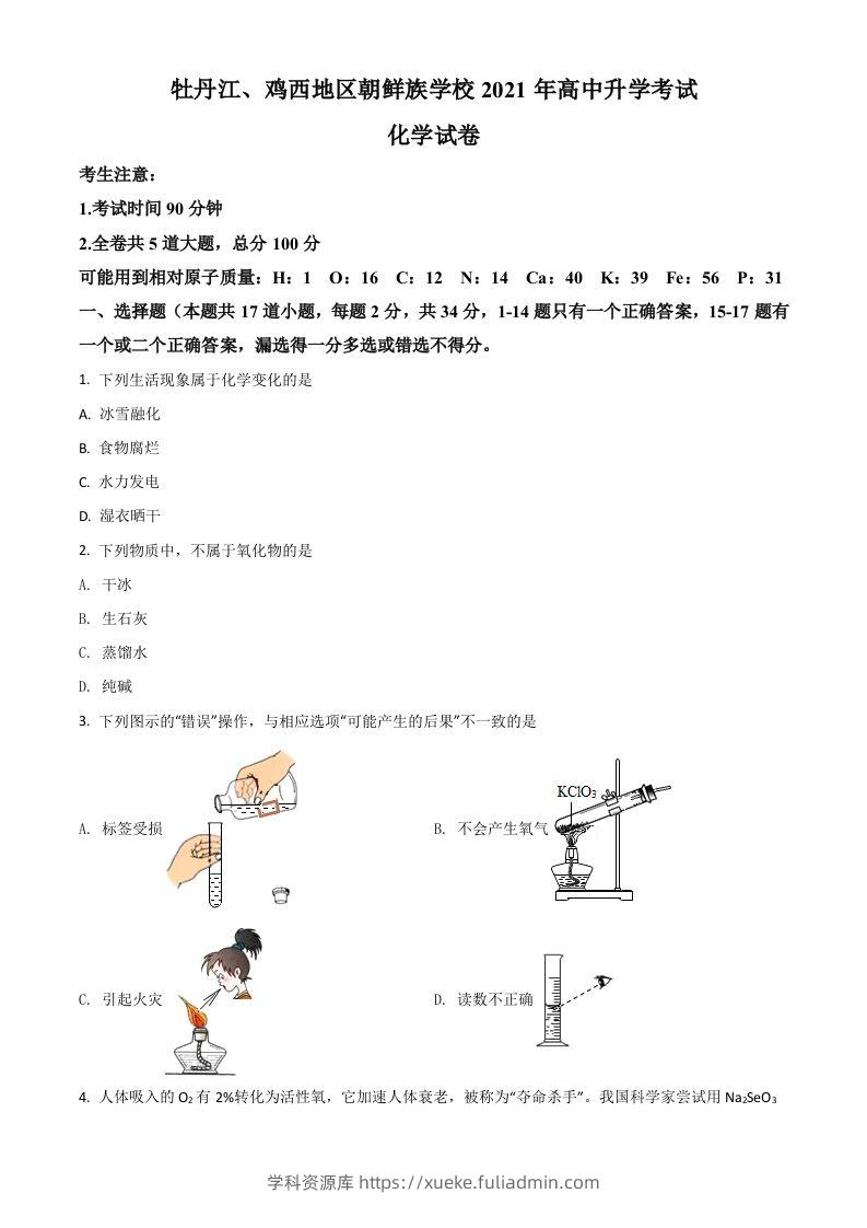 黑龙江省牡丹江、鸡西地区朝鲜族学校2021年中考化学试题（空白卷）-学科资源库