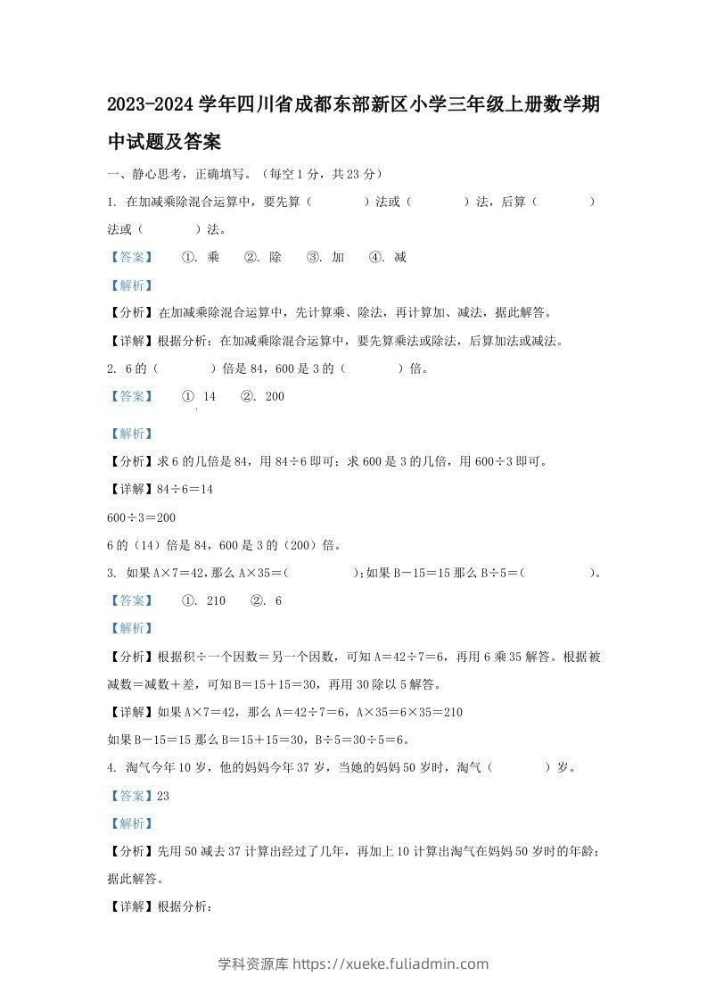 2023-2024学年四川省成都东部新区小学三年级上册数学期中试题及答案(Word版)-学科资源库