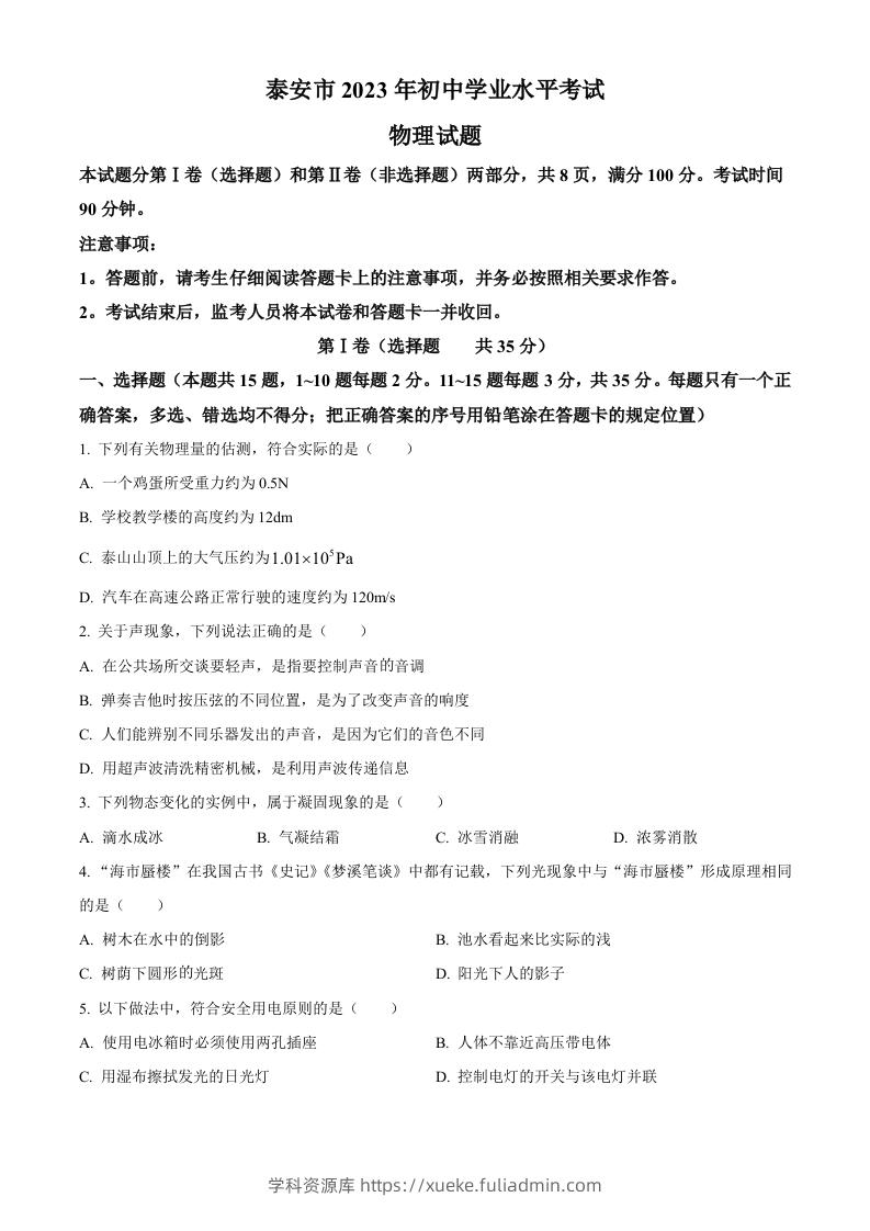2023年山东省泰安市中考物理试题（空白卷）-学科资源库