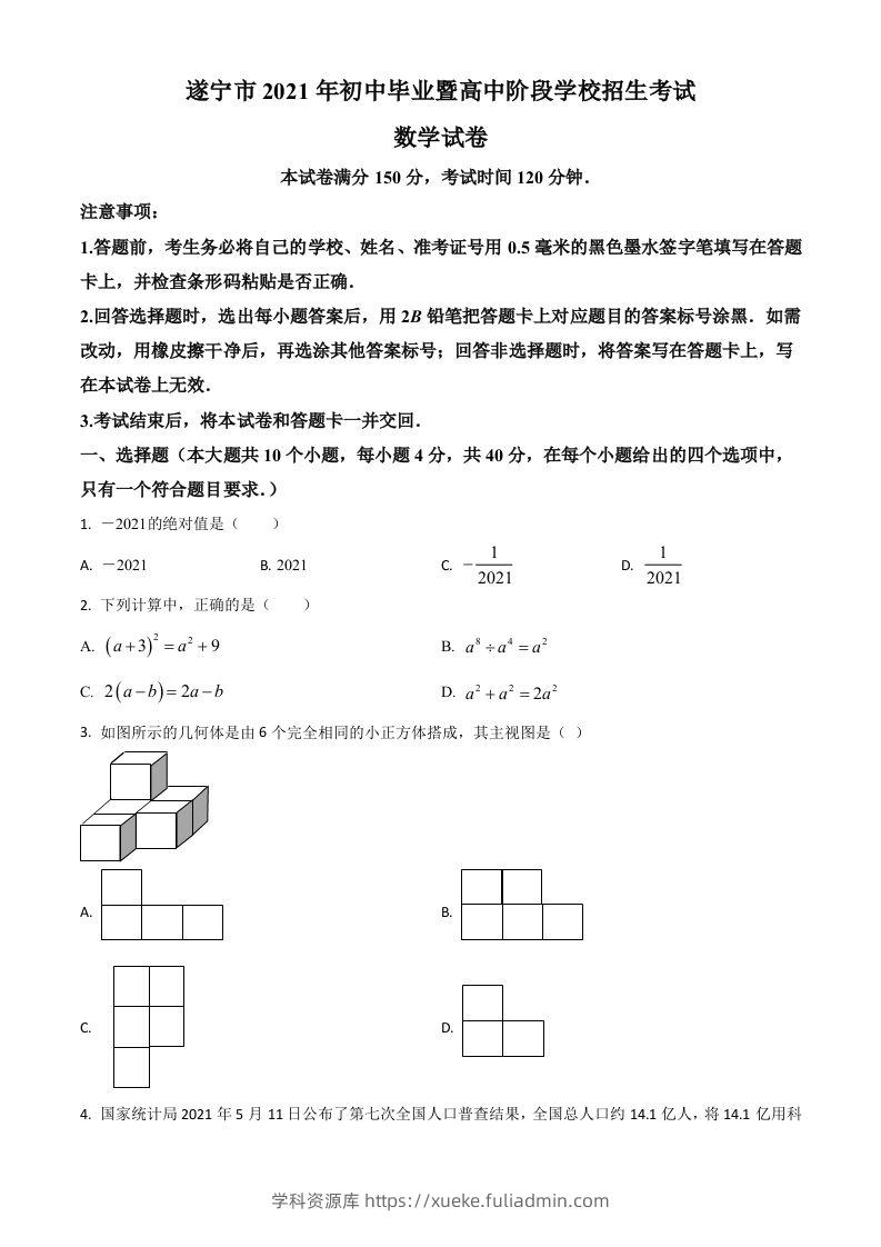 四川省遂宁市2021年中考数学真题（空白卷）-学科资源库