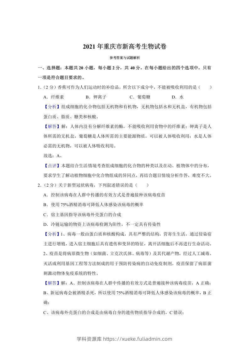 2021年高考生物试卷（重庆）（含答案）-学科资源库