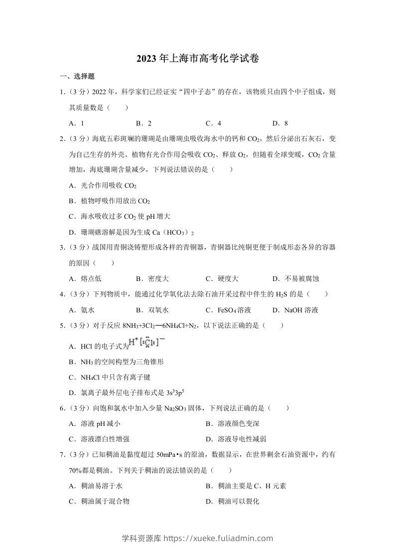 2023年高考化学试卷（上海）（含答案）-学科资源库
