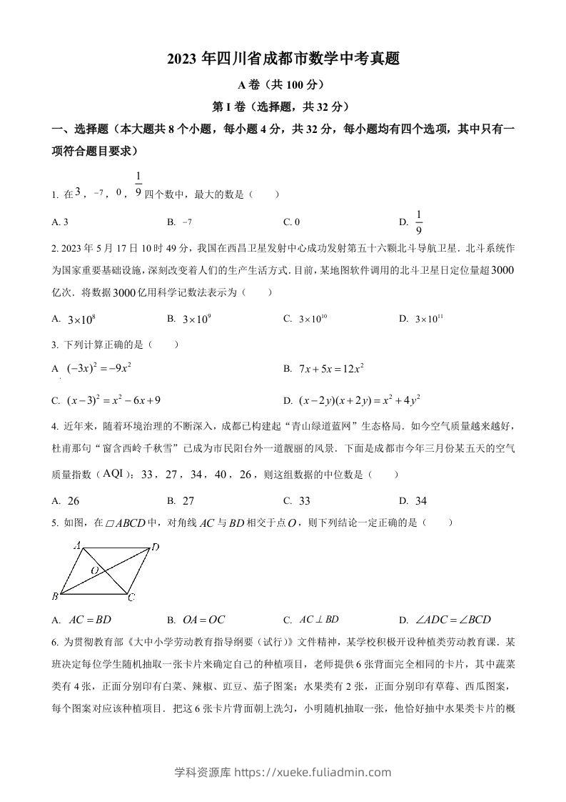2023年四川省成都市数学中考真题（空白卷）-学科资源库