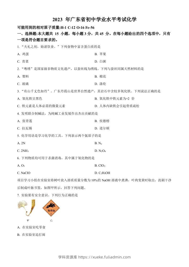 2023年广东省中考化学真题（空白卷）-学科资源库