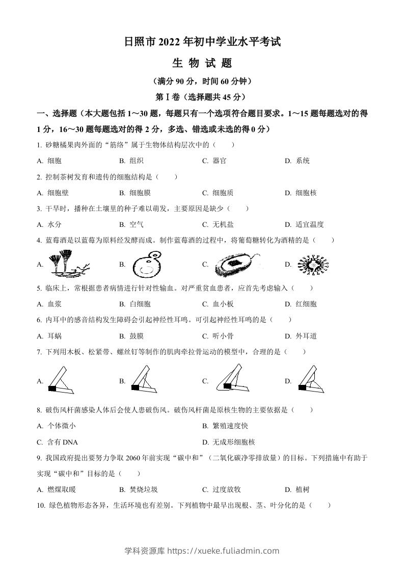 2022年山东省日照市中考生物真题（空白卷）-学科资源库