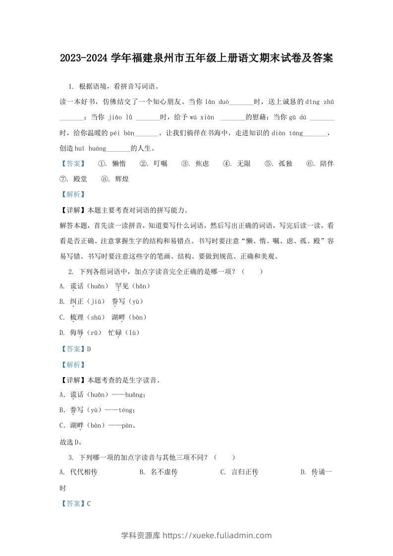 2023-2024学年福建泉州市五年级上册语文期末试卷及答案(Word版)-学科资源库
