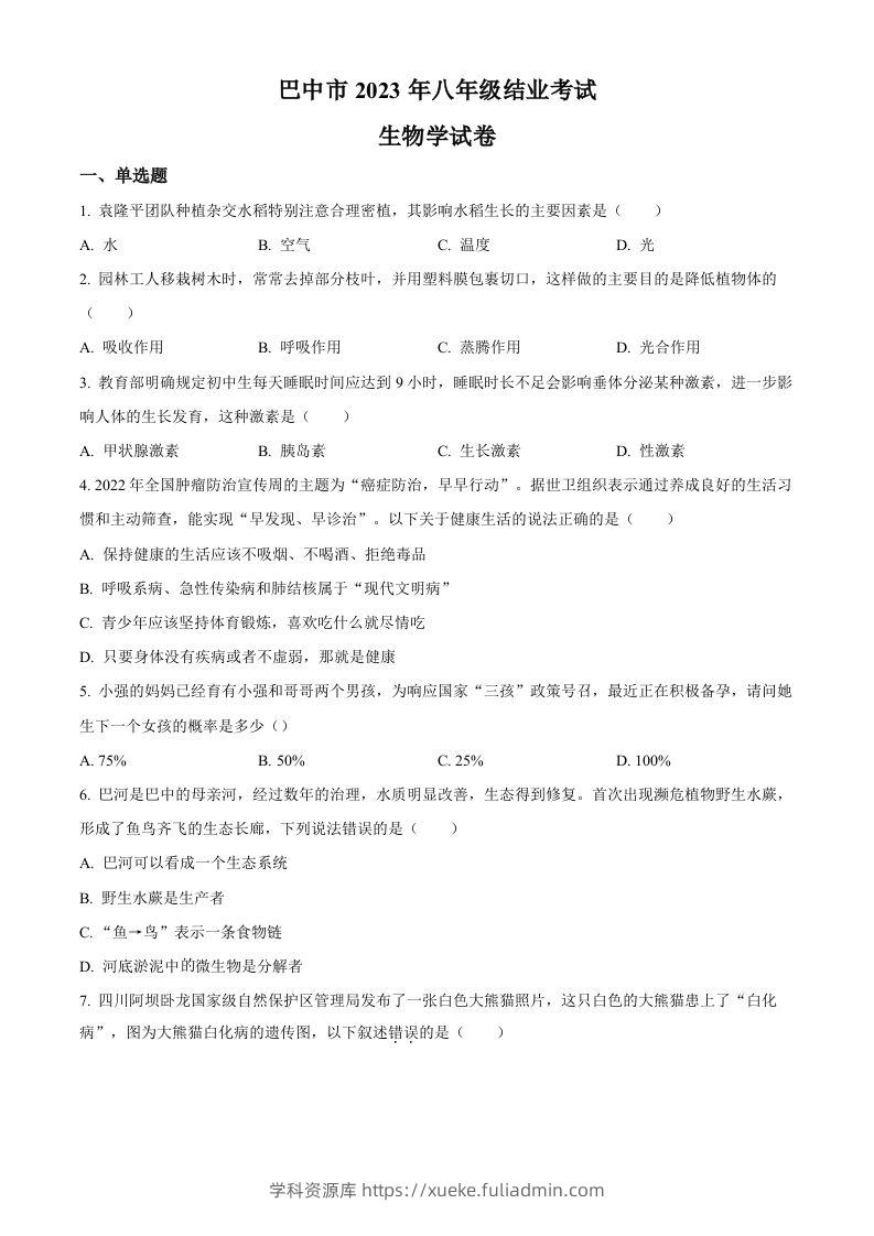 四川省巴中市2022-2023学年八年级下学期（结业考试）生物试题（空白卷）-学科资源库