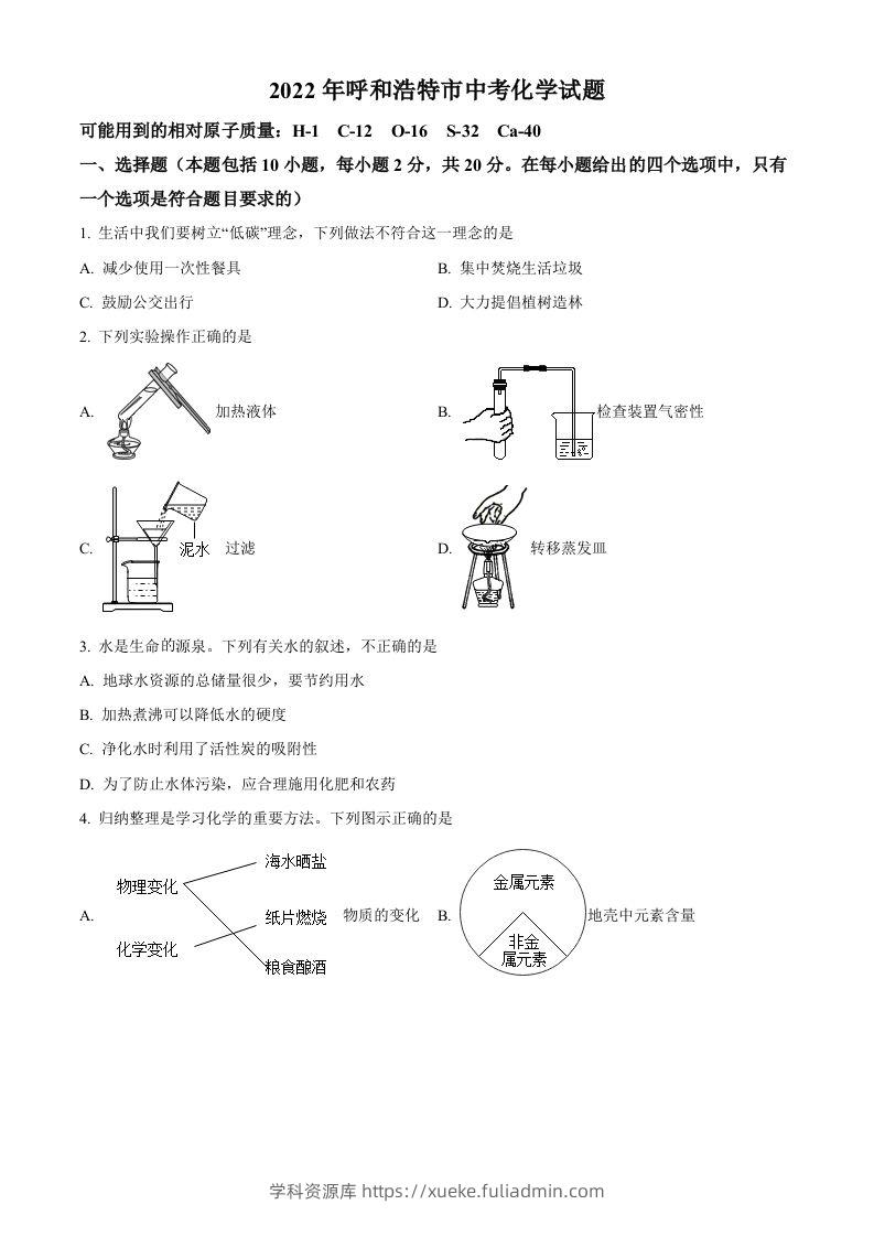 2022年内蒙古呼和浩特市中考化学真题（空白卷）-学科资源库