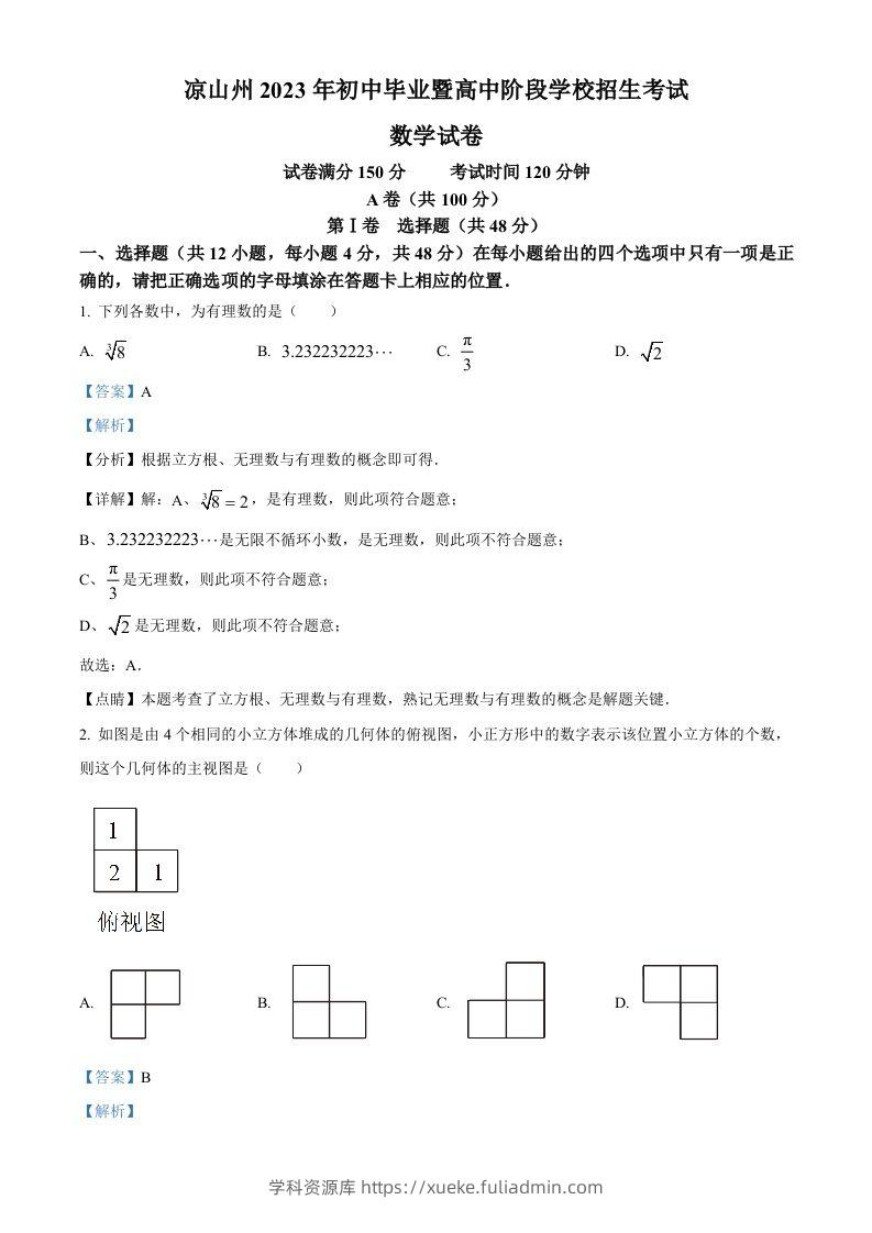 2023年四川省凉山州数学中考真题（含答案）-学科资源库