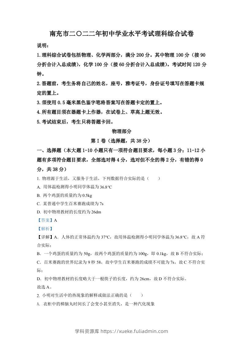 2022年四川省南充市中考理综物理真题（含答案）-学科资源库