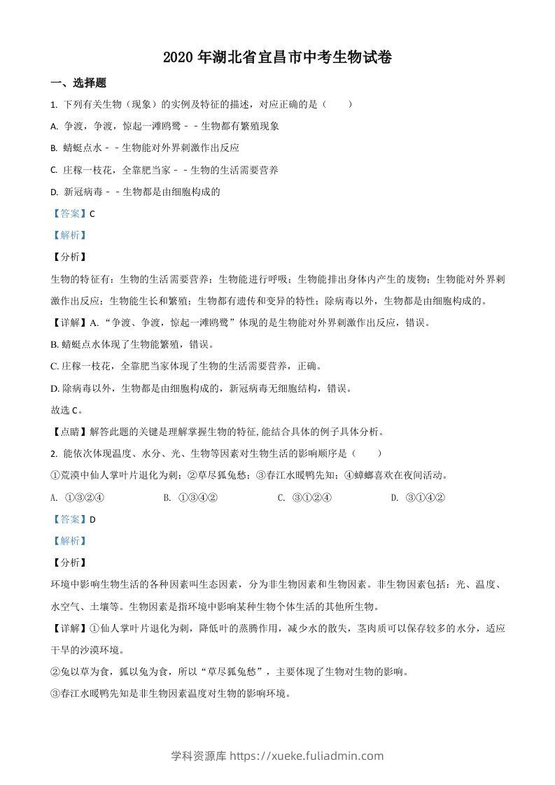 湖北省宜昌市2020年中考生物试题（含答案）-学科资源库