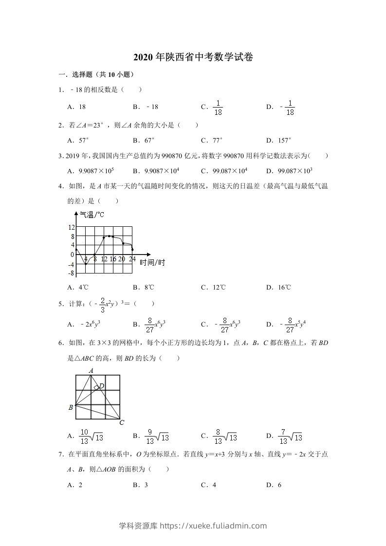 陕西省2020年中考数学试题（含答案）-学科资源库
