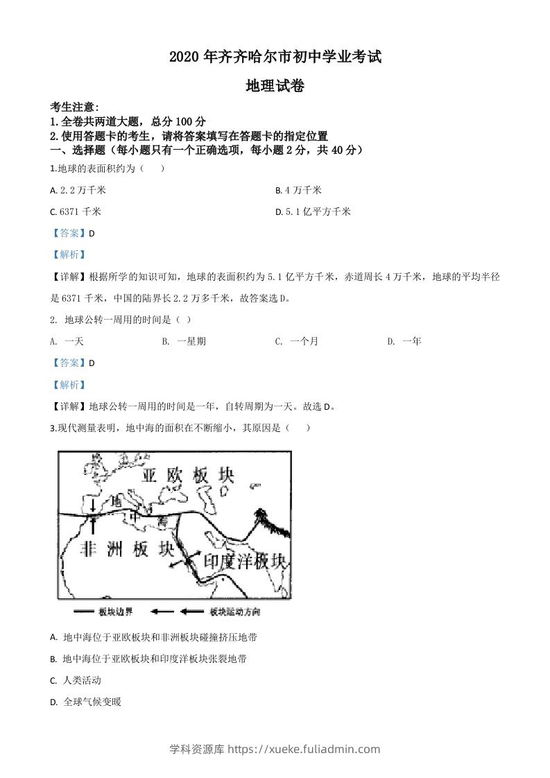 黑龙江省齐齐哈尔市、黑河市、大兴安岭地区2020年中考地理试题（含答案）-学科资源库