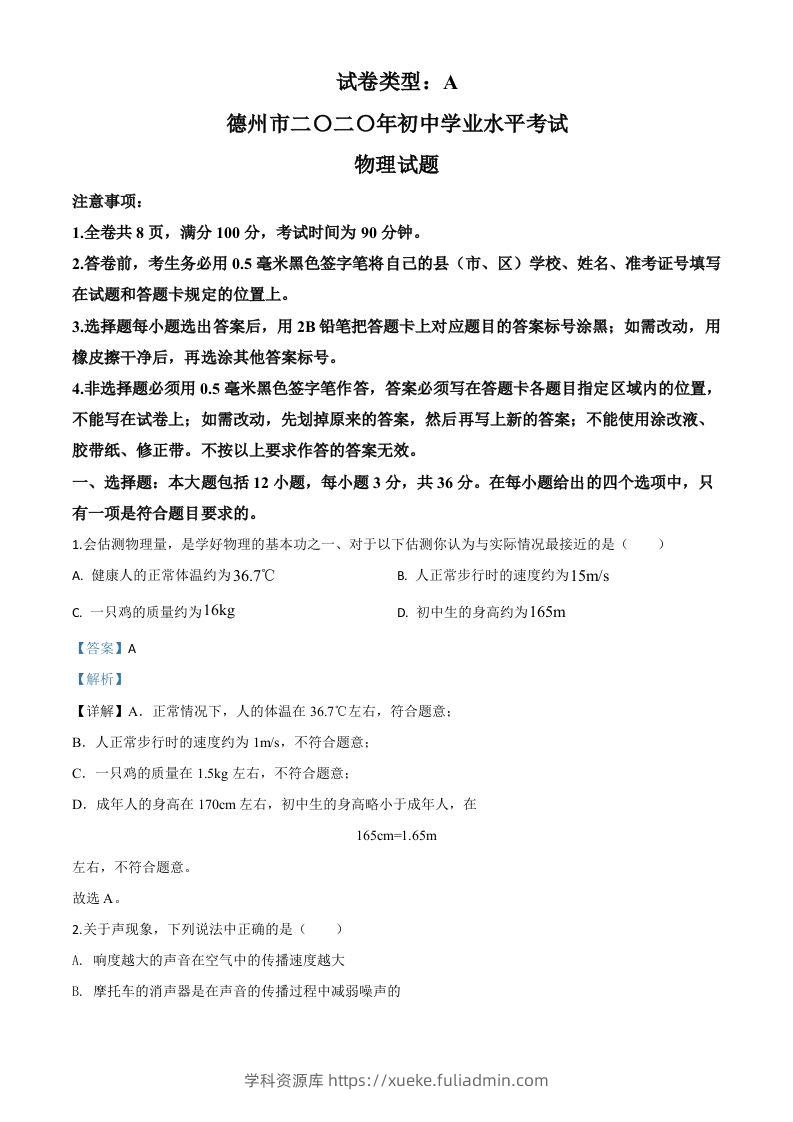 2020年山东省德州市中考物理试题（含答案）-学科资源库