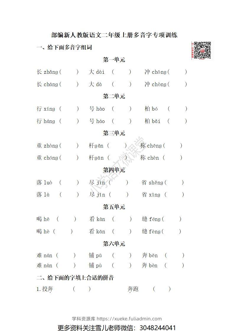 二（上）语文期末多音字专项练习-学科资源库