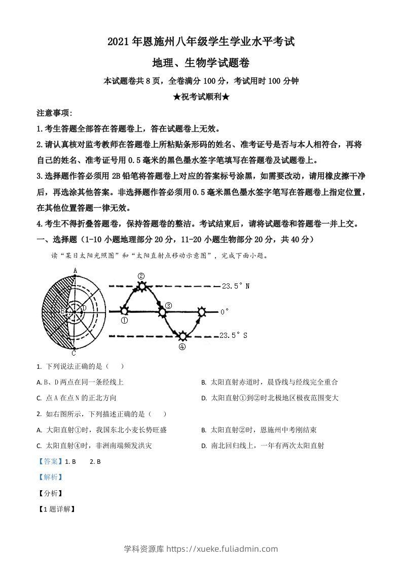 湖北省恩施土家族苗族自治州2021年中考地理生物真题（地理部分）（含答案）-学科资源库