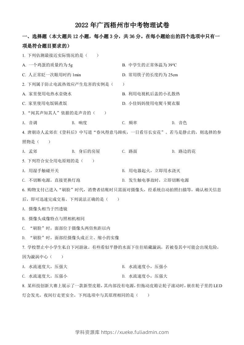 2022年广西梧州市中考物理试题（空白卷）-学科资源库