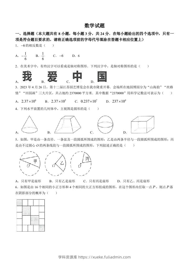 2023年江苏省连云港市中考数学真题-学科资源库
