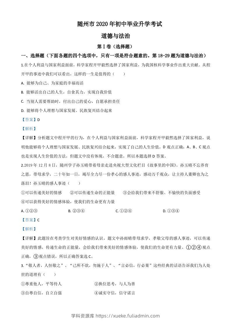 湖北省随州市2020年中考道德与法治试题（含答案）-学科资源库