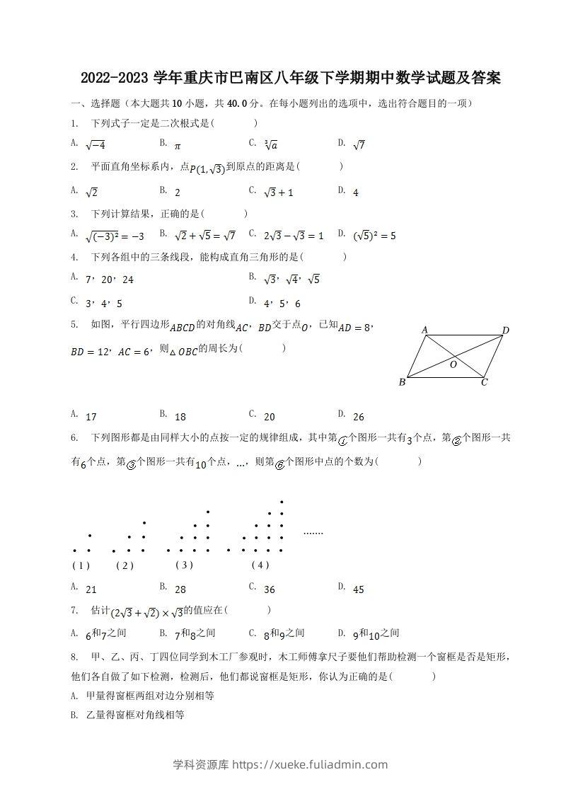 2022-2023学年重庆市巴南区八年级下学期期中数学试题及答案(Word版)-学科资源库