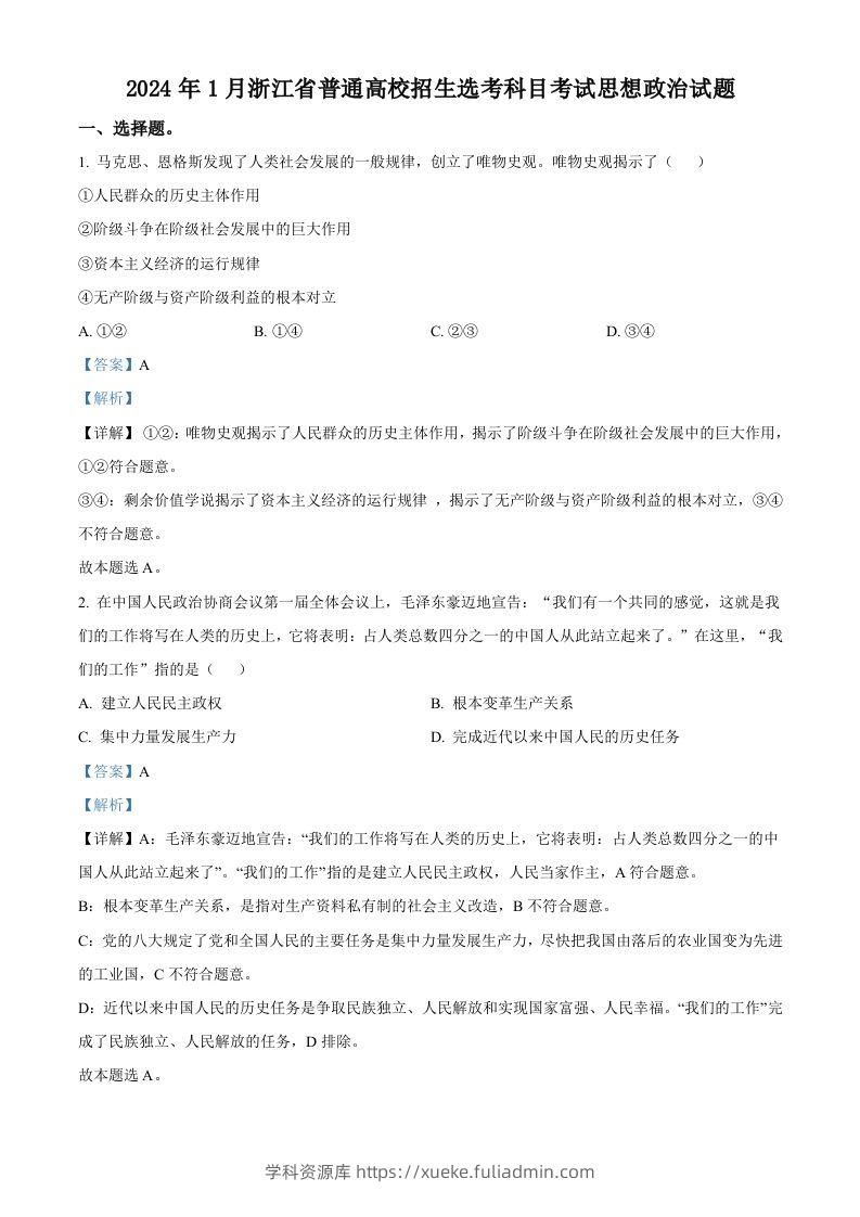 2024年高考政治试卷（浙江）（1月）（含答案）-学科资源库