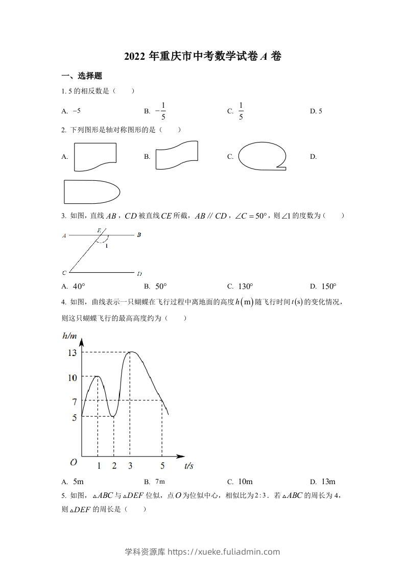 2022年重庆市中考数学真题（A卷）（空白卷）-学科资源库