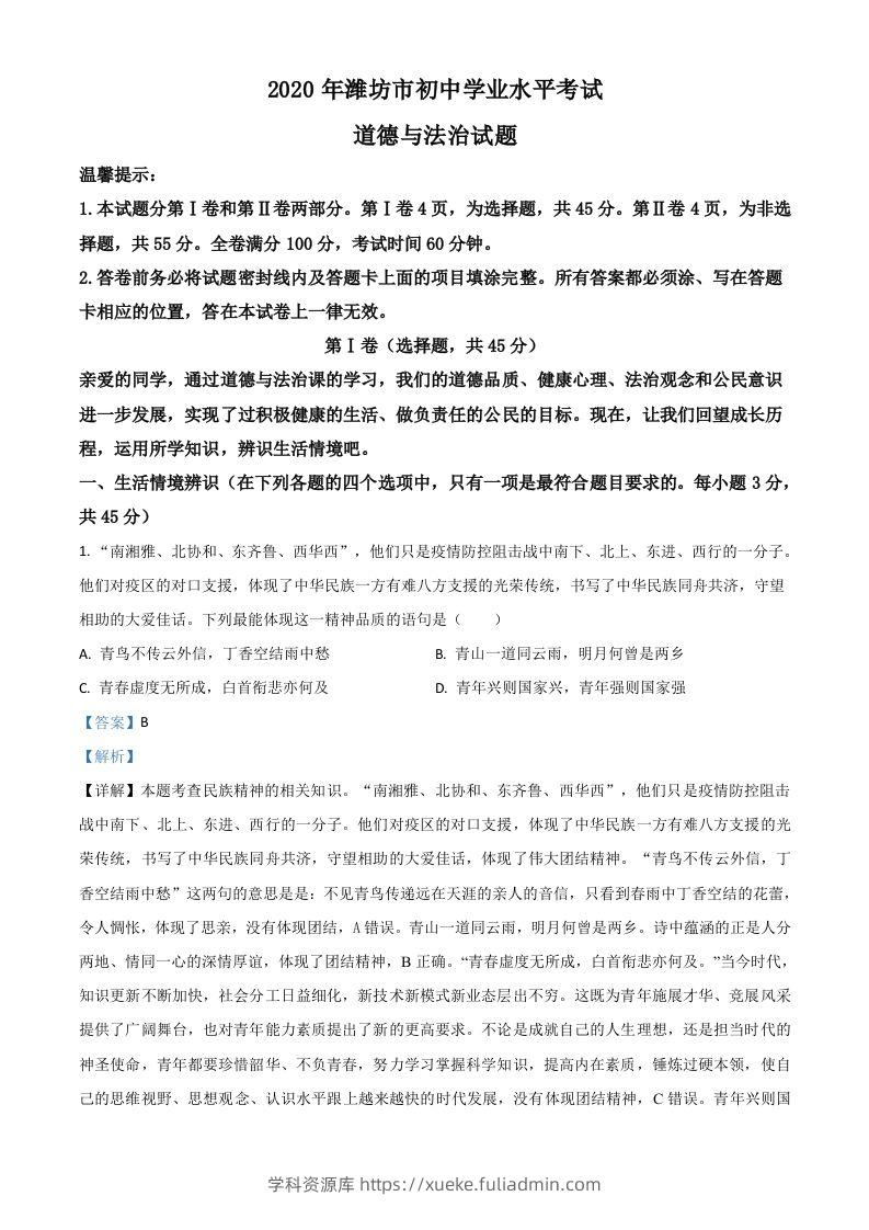 山东省潍坊市2020年中考道德与法治试题（含答案）-学科资源库